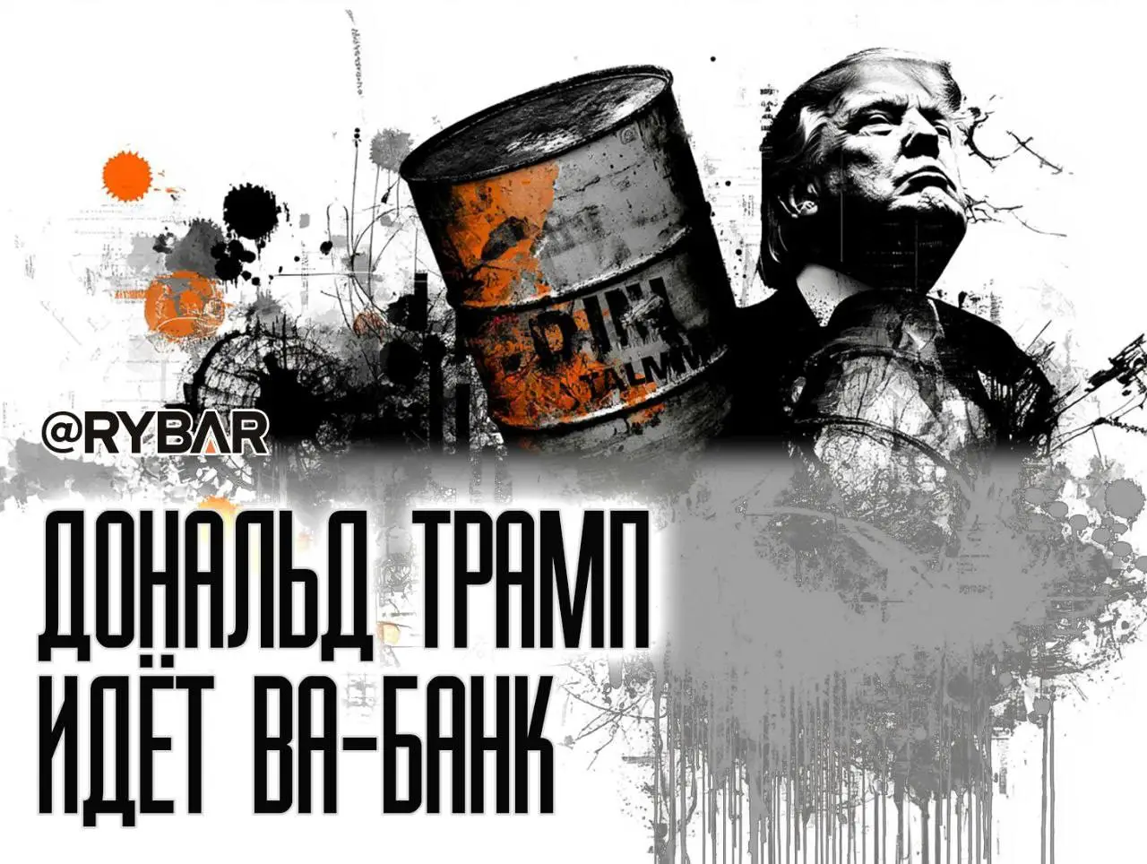 Трамп блефует?