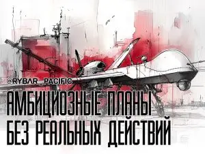 Много амбиций, мало действий