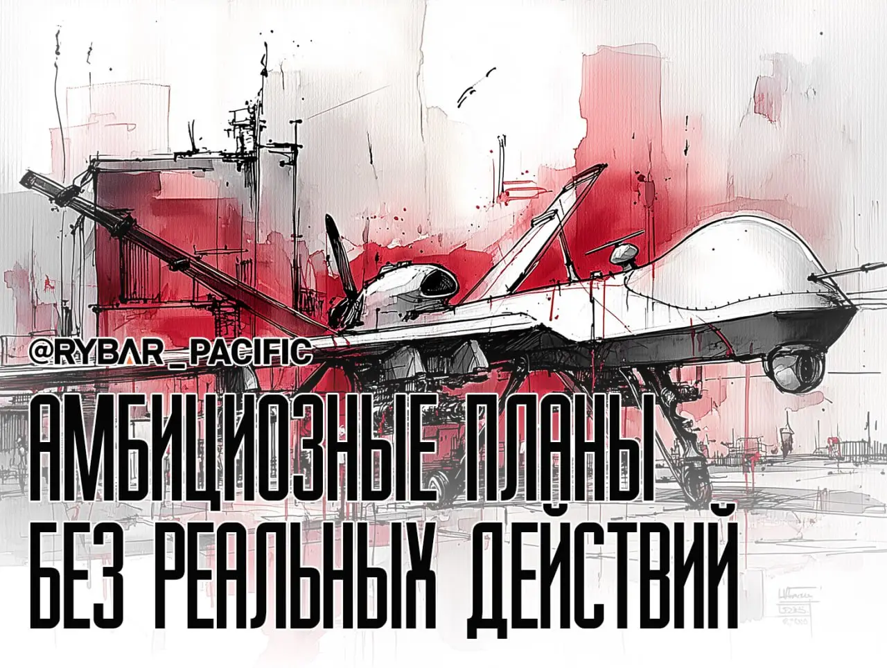 Много амбиций, мало действий