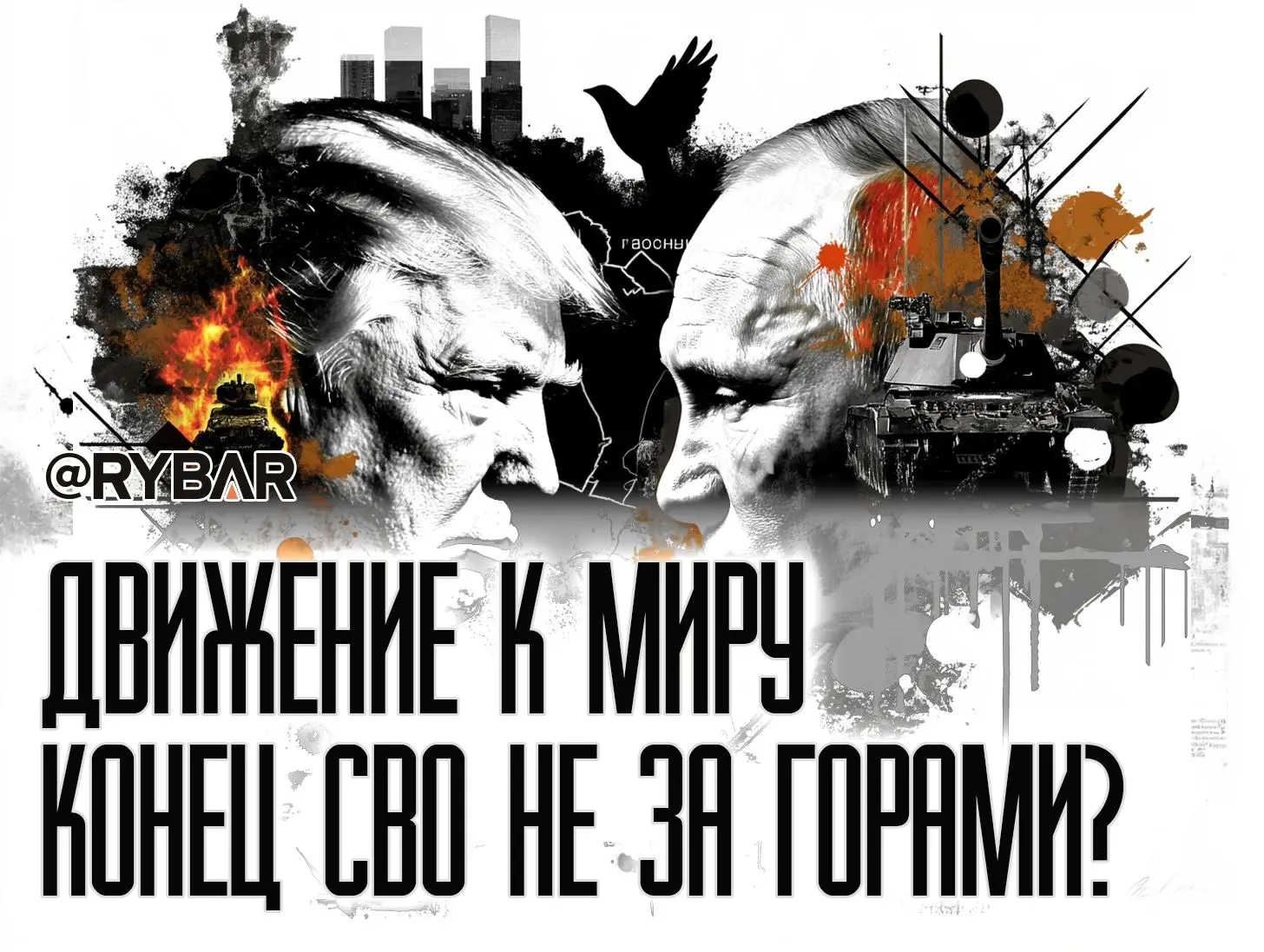 Мир перемирие близко?