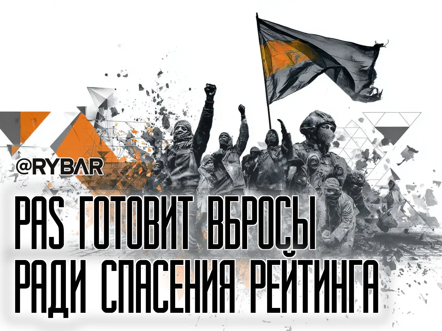 Падение PAS и предвыборные схемы