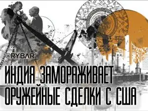 Тарифы бьют по «стратегическому партнерству»