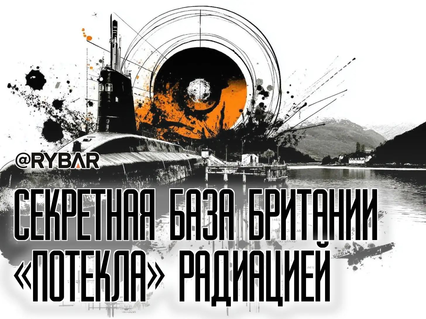 Ядерная утечка в Шотландии