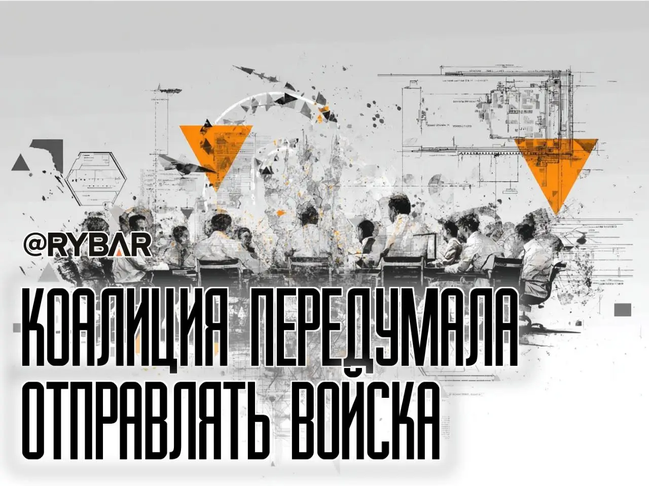 Коалиция нежелающих