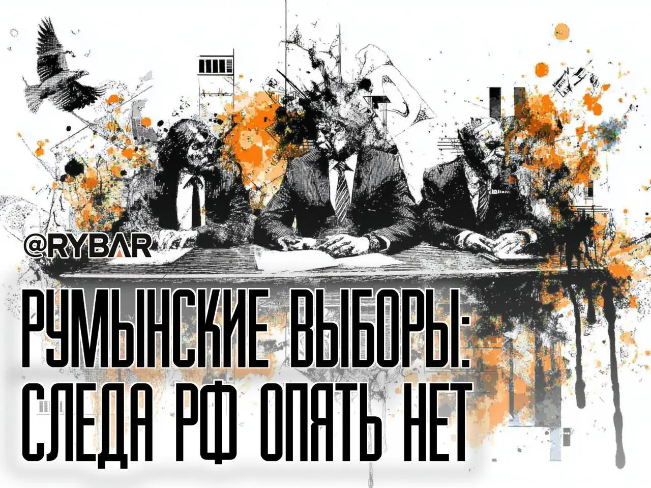 Румынский стиль выборов