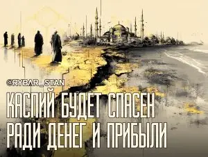 Глобалисты ведут Каспийское море на повышение?