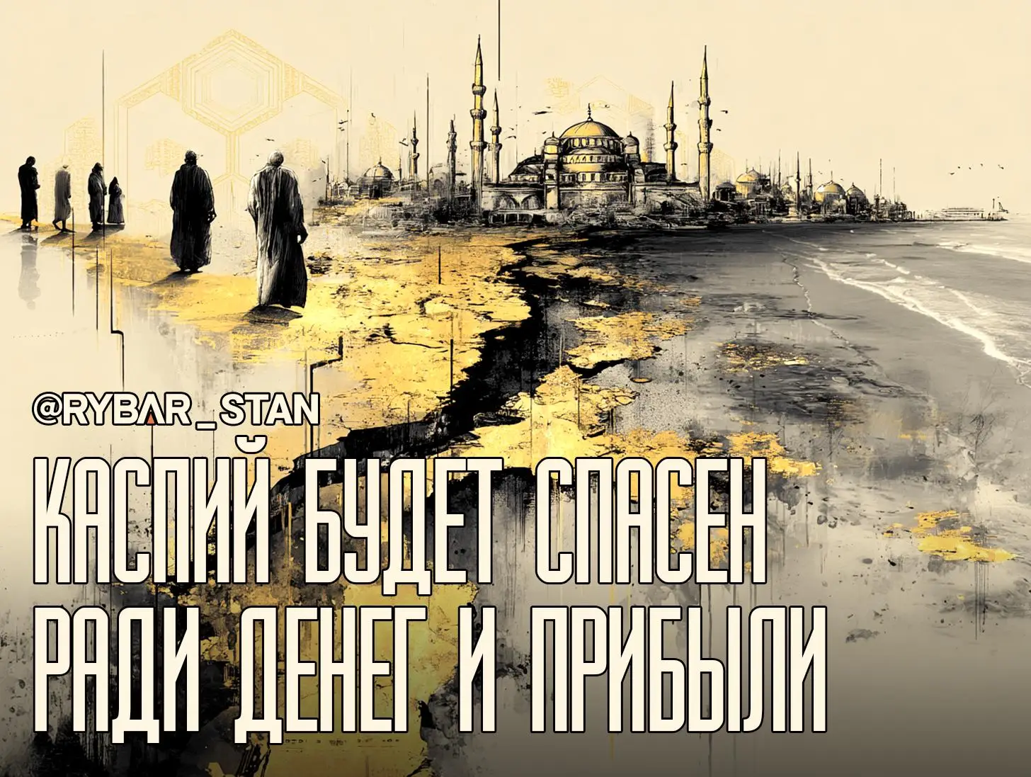 Глобалисты ведут Каспийское море на повышение?