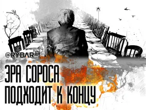 Закат империи Сороса: от мирового кукловода до символа уходящей эпохи