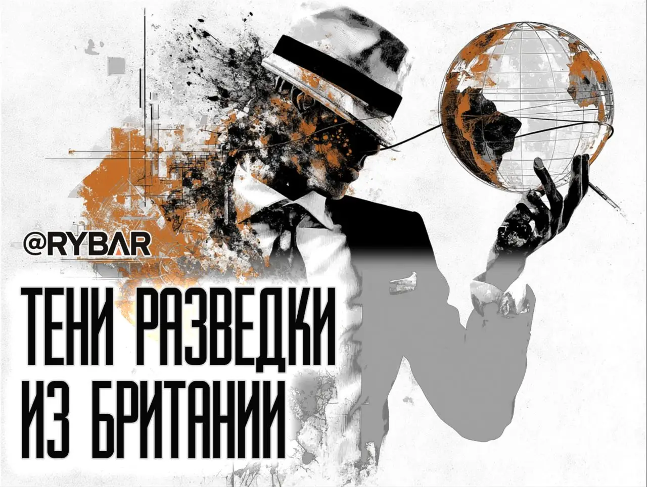 Частная разведка на службе Великобритании