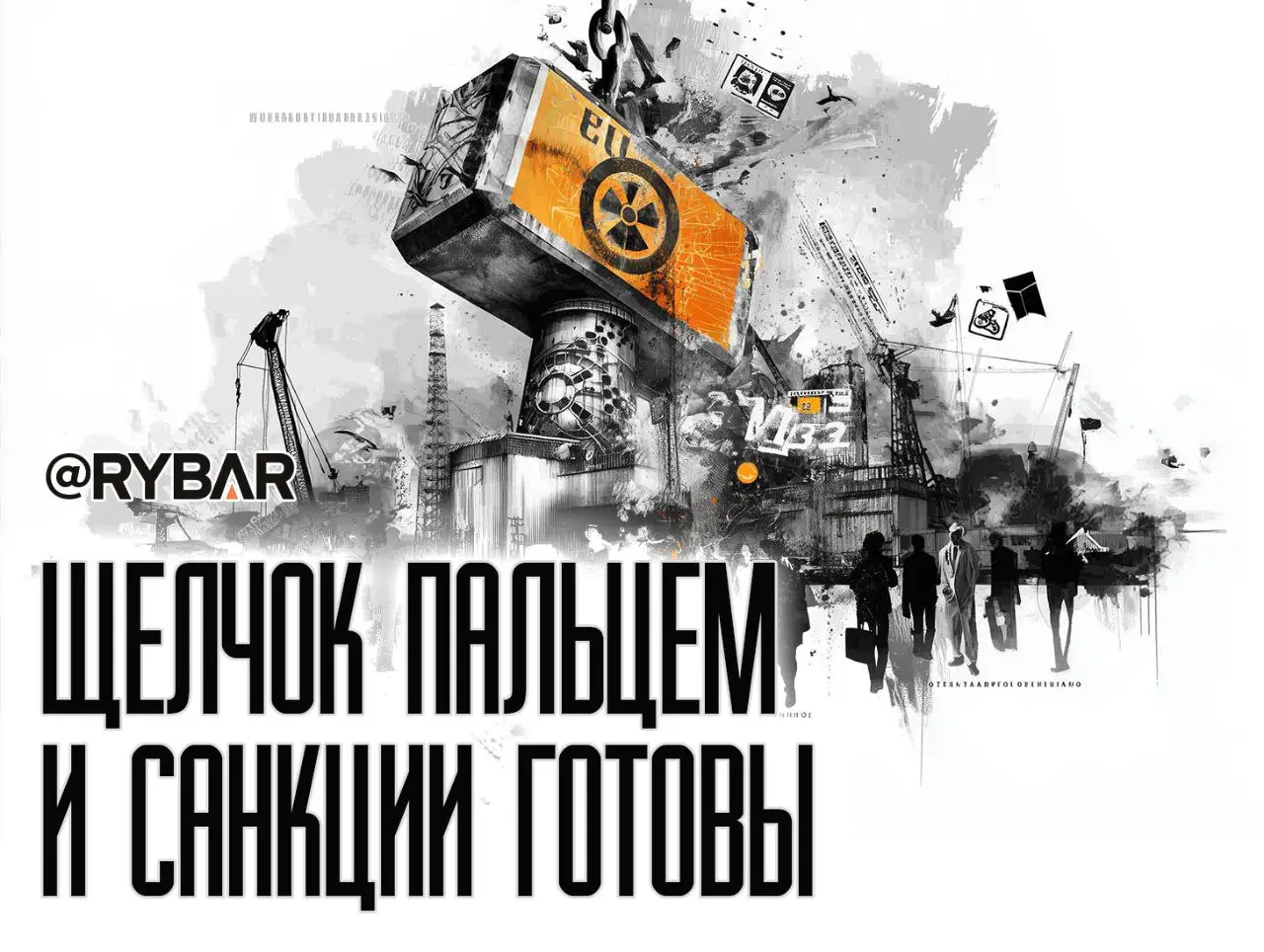 Санкции – западное всё