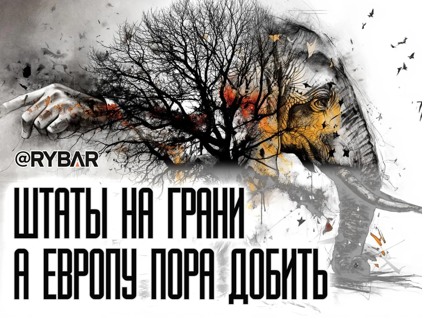 Развалим до последнего кирпичика