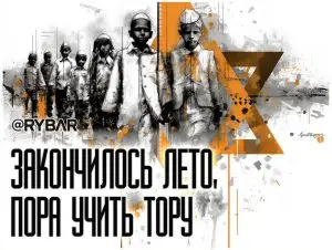 А Тору ты дома не забыл?