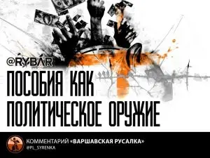 Украинцы подчистили польский бюджет