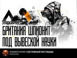 Враг в маске академика