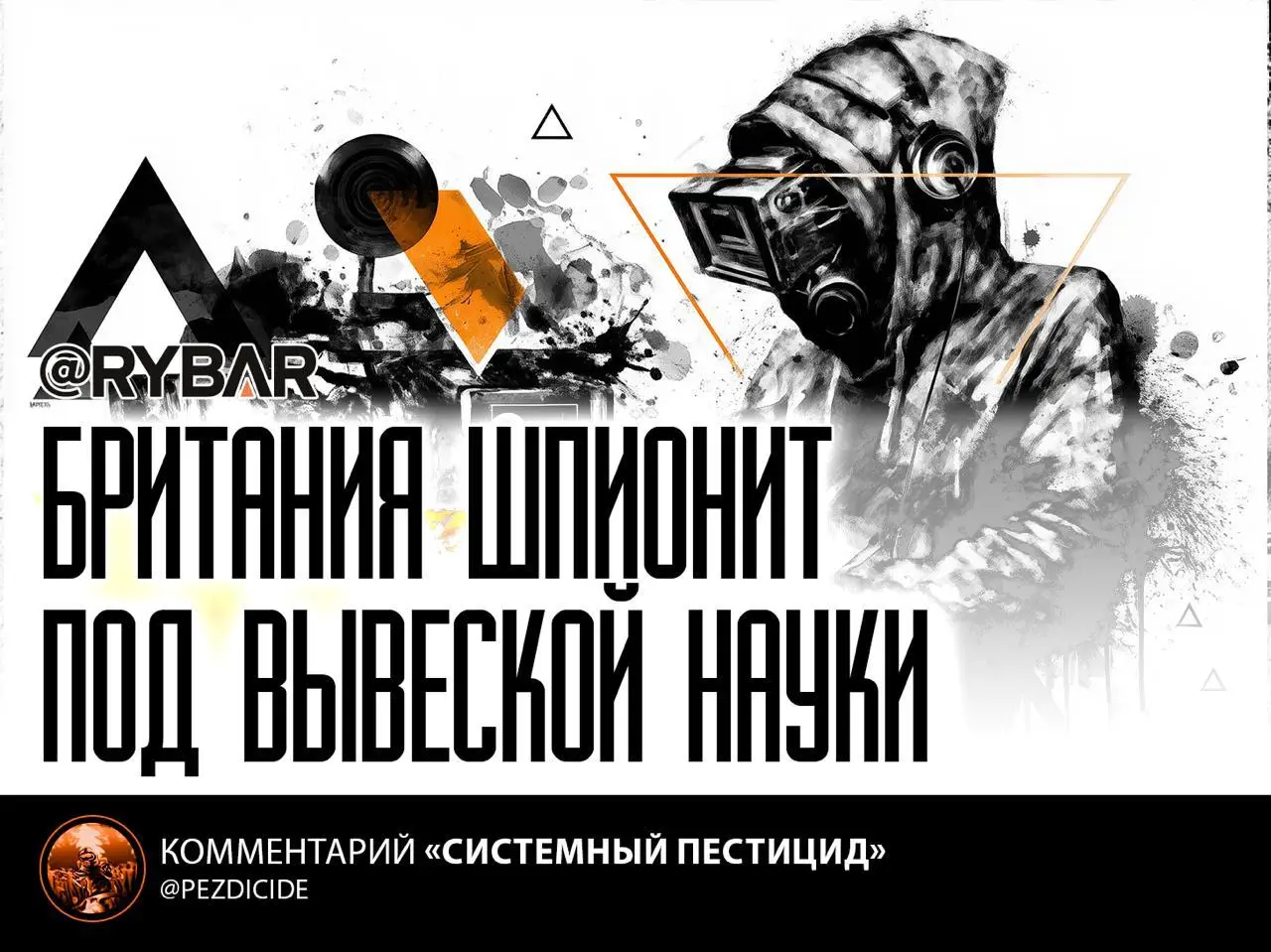 Враг в маске академика