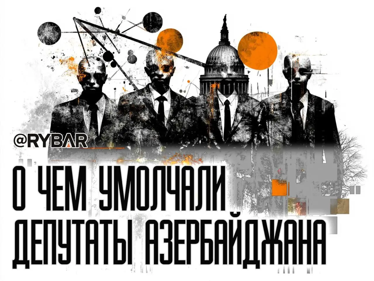 Манипуляции парламента Азербайджана