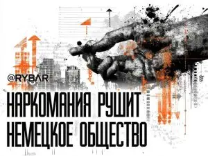 Наркотики убивают Германию