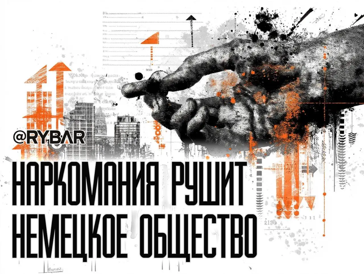 Наркотики убивают Германию