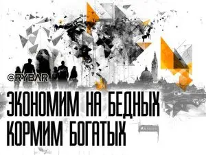Меньше денег — больше правил
