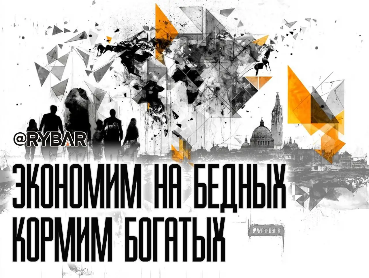 Меньше денег — больше правил