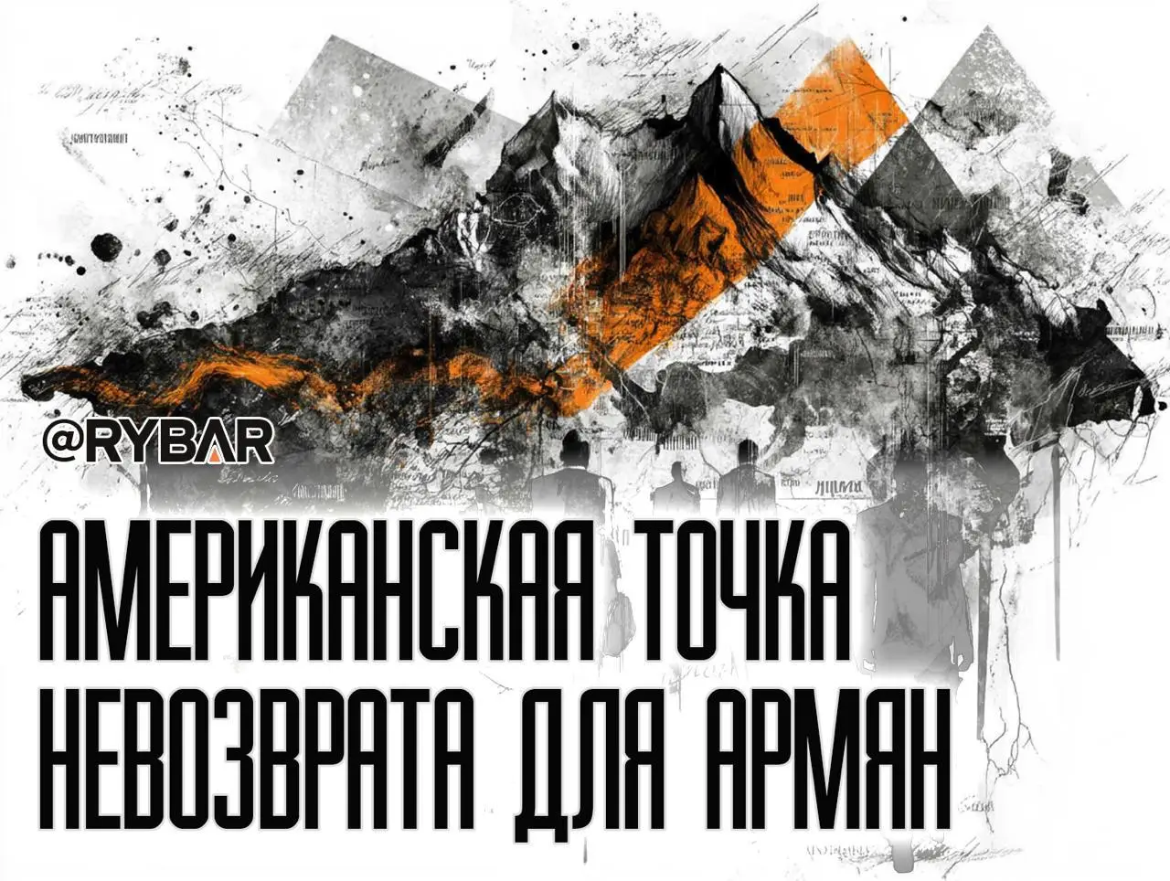 Тайный визит из США в Армению