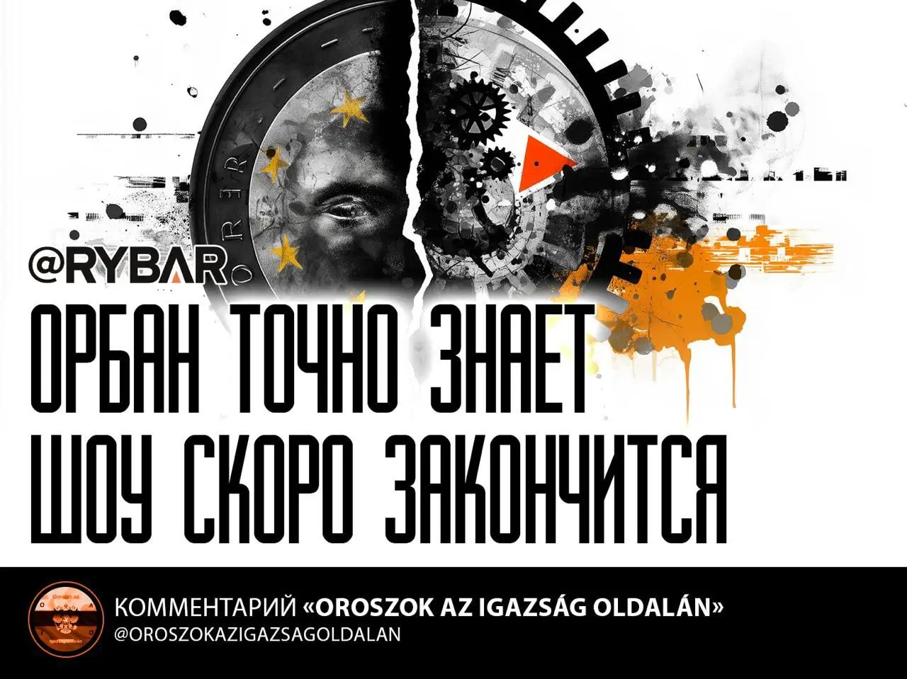 Орбан о будущем ЕС