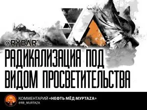 Проповедник подрывных идей