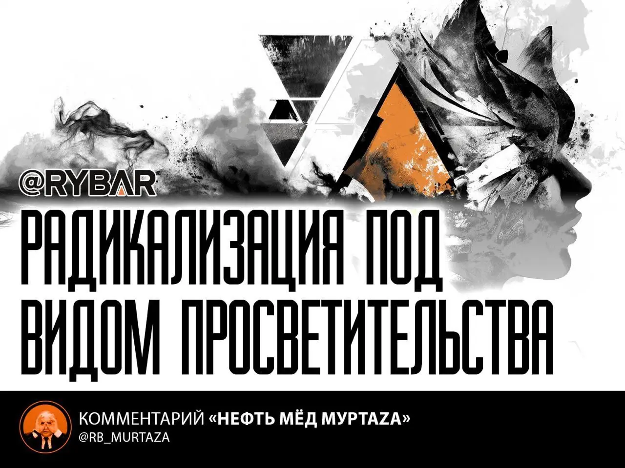 Проповедник подрывных идей