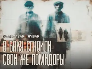 Томатный кризис Алиева