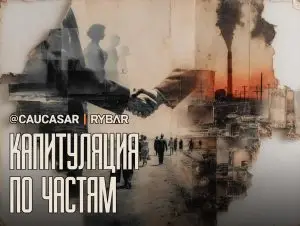 $145 млн за капитуляцию