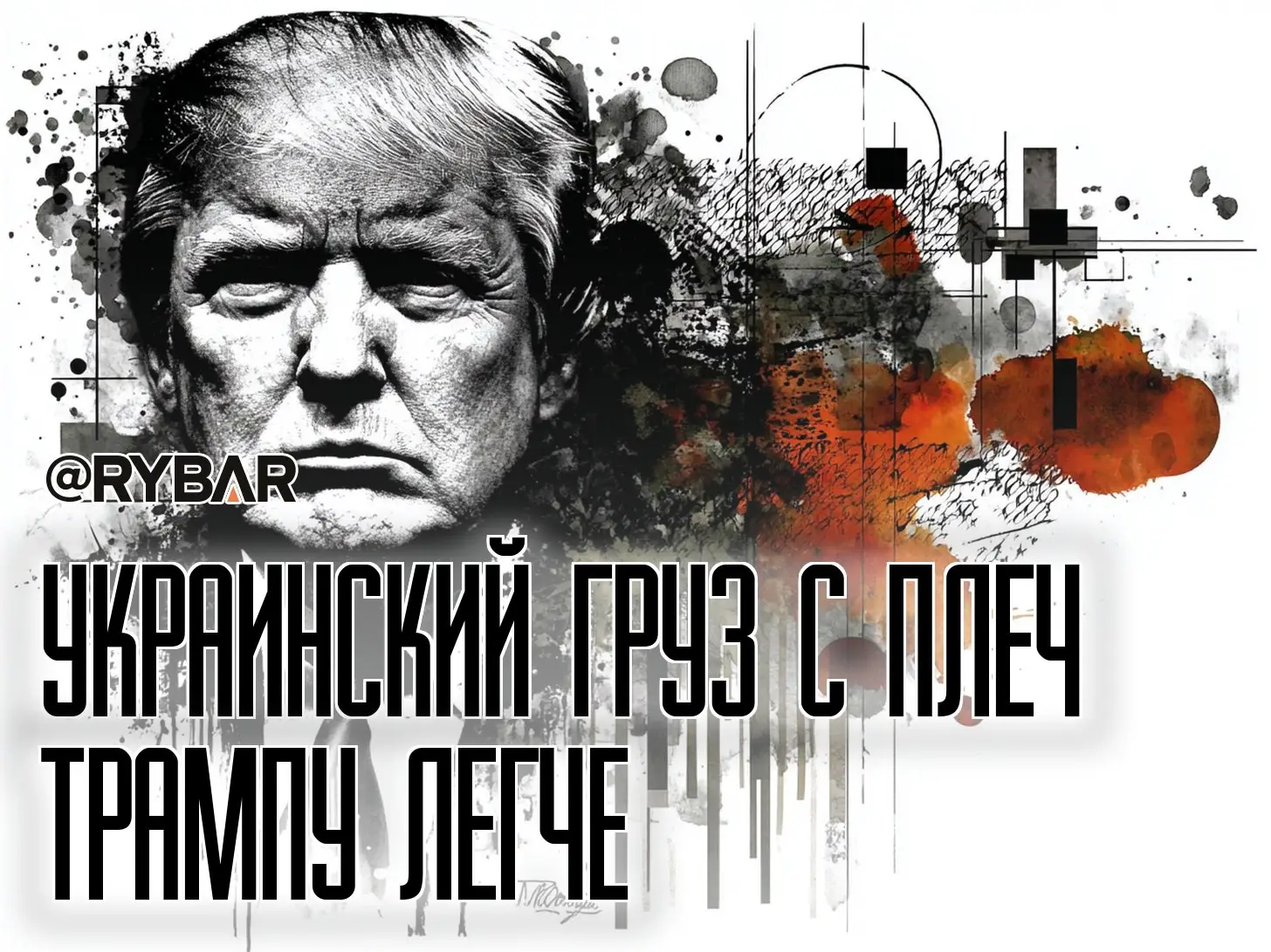 Как избавиться от украинского бремени?