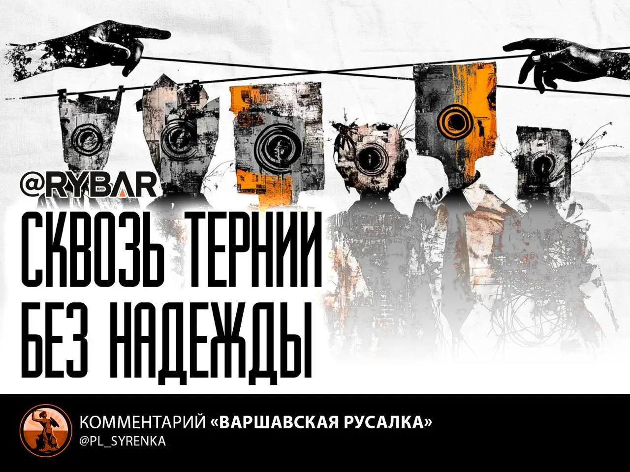 Поляки меж двух огней