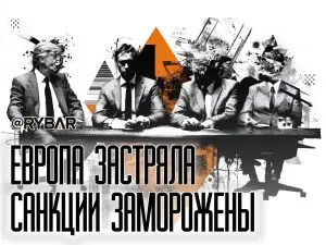Санкционный тупик Европы