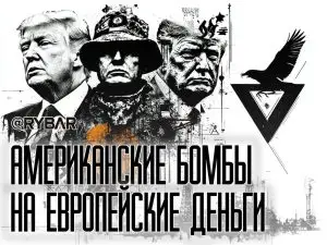 Европа платит, США зарабатывают