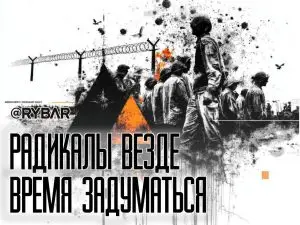 Радикалы у порога