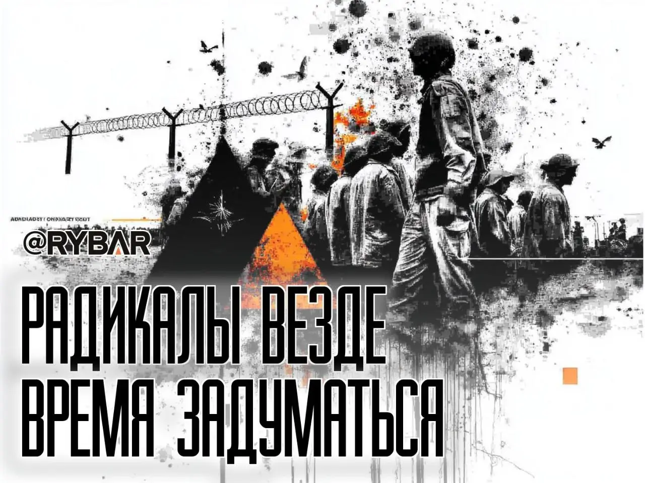 Радикалы у порога