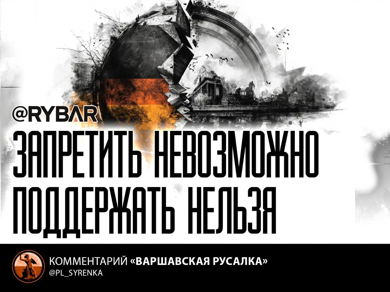 Запрет — лучшая реклама