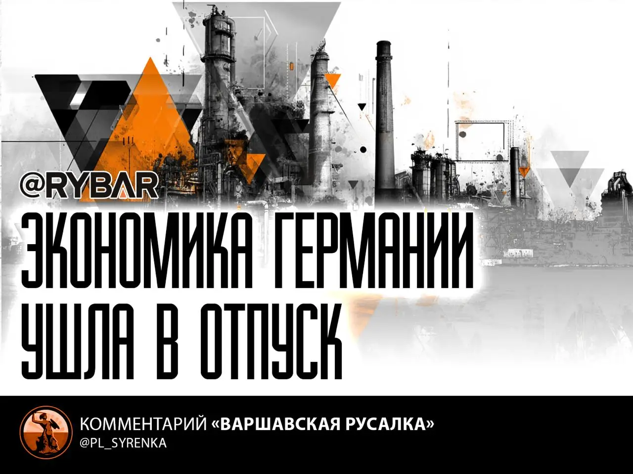 Рукотворный кризис Германии