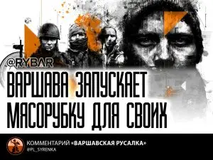 Легализация смерти поляков