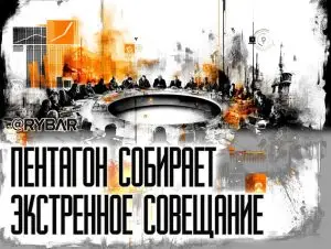 Экстренное совещание