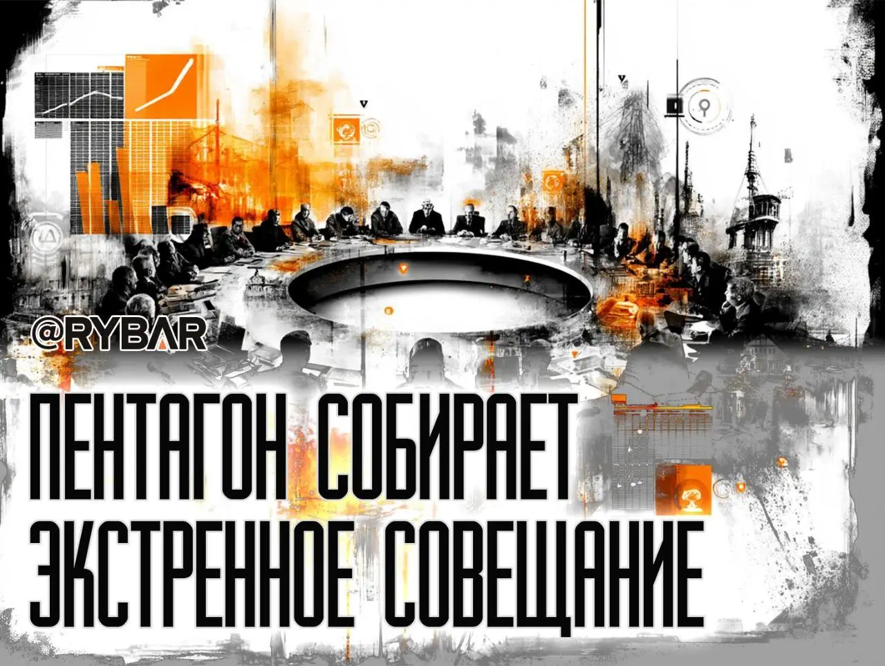 Экстренное совещание