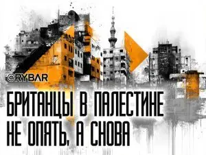 Палестина под внешним контролем