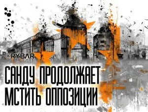 Репрессии Санду продолжаются