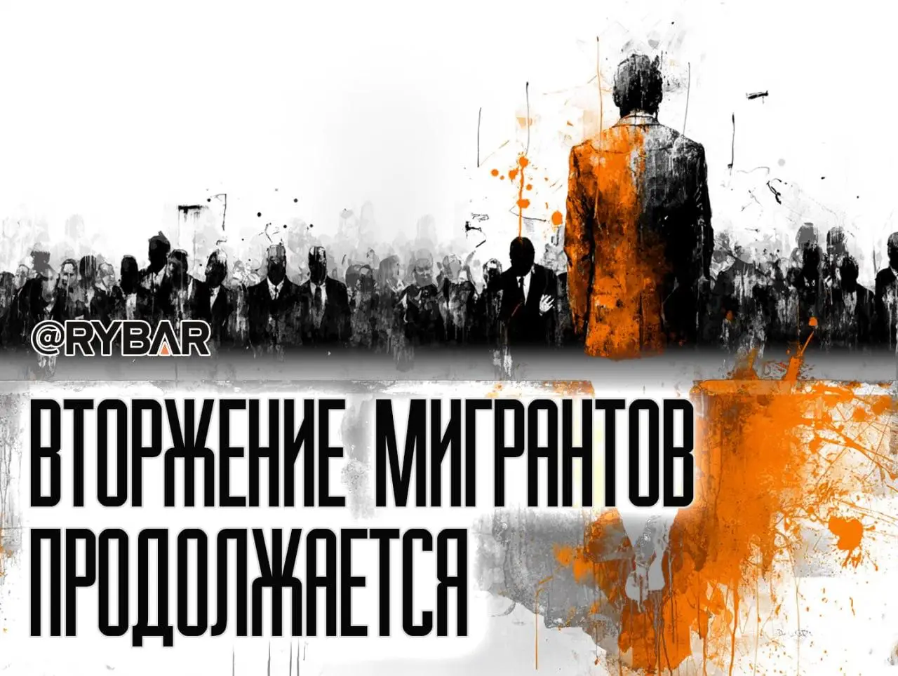 Интеграция в общество провалилась