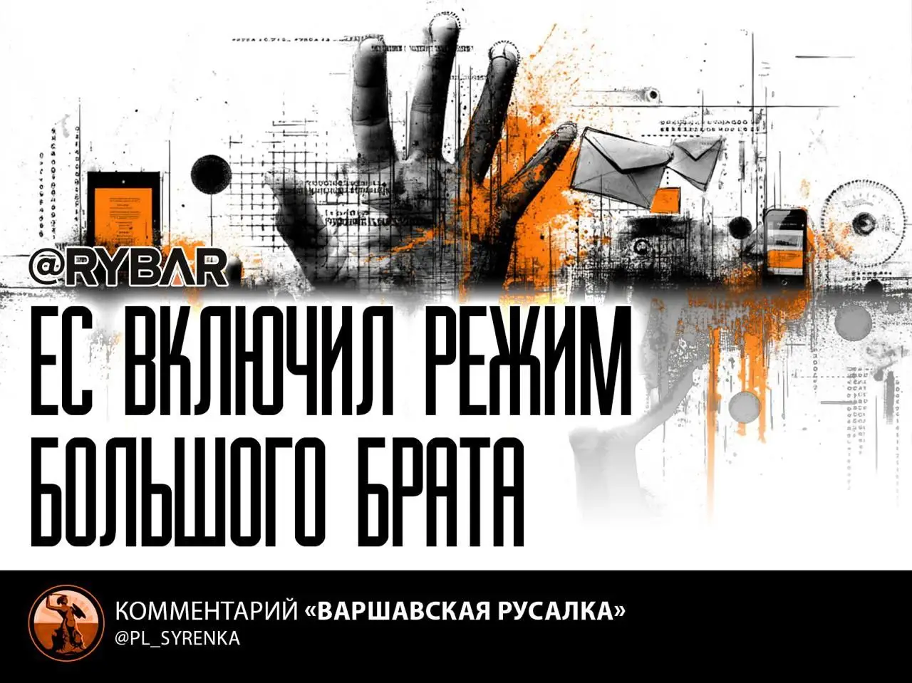 Мечты Штази осуществляются