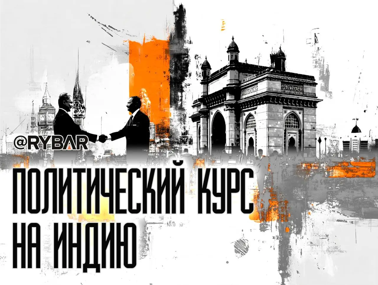 Об итогах визита Кира Стармера в Индию