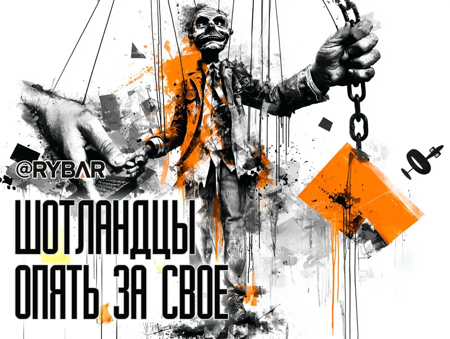 «Борьба» за независимость продолжается