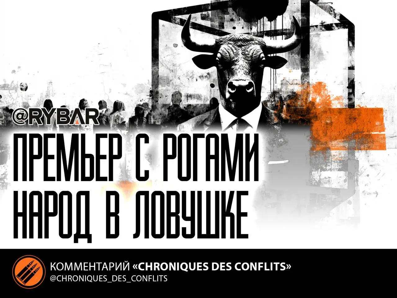 Французская коррида продолжается