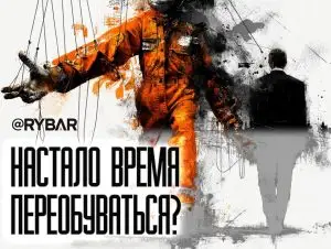 Больше не марионетка Путина