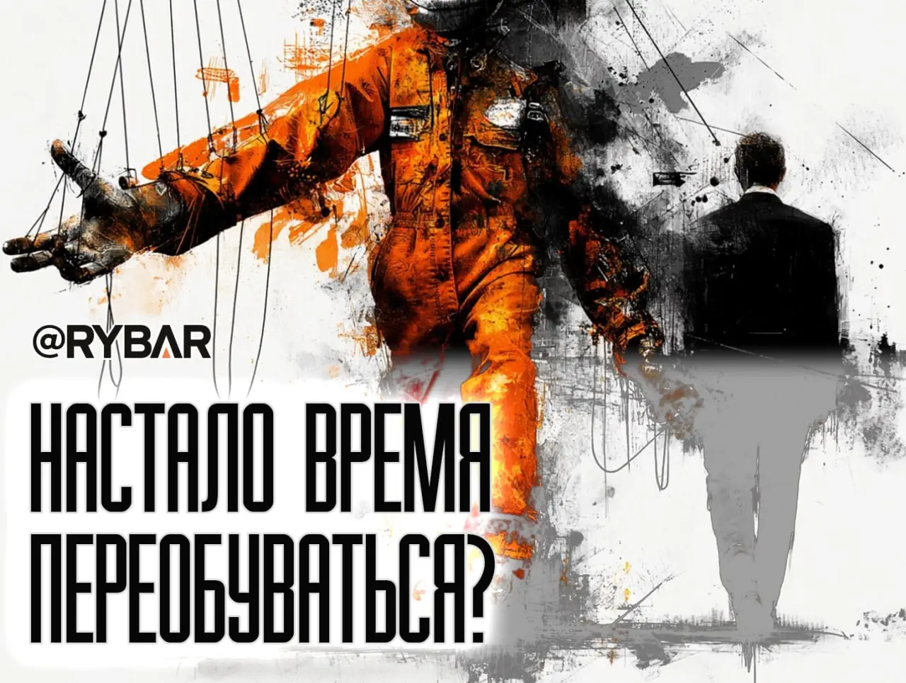 Больше не марионетка Путина